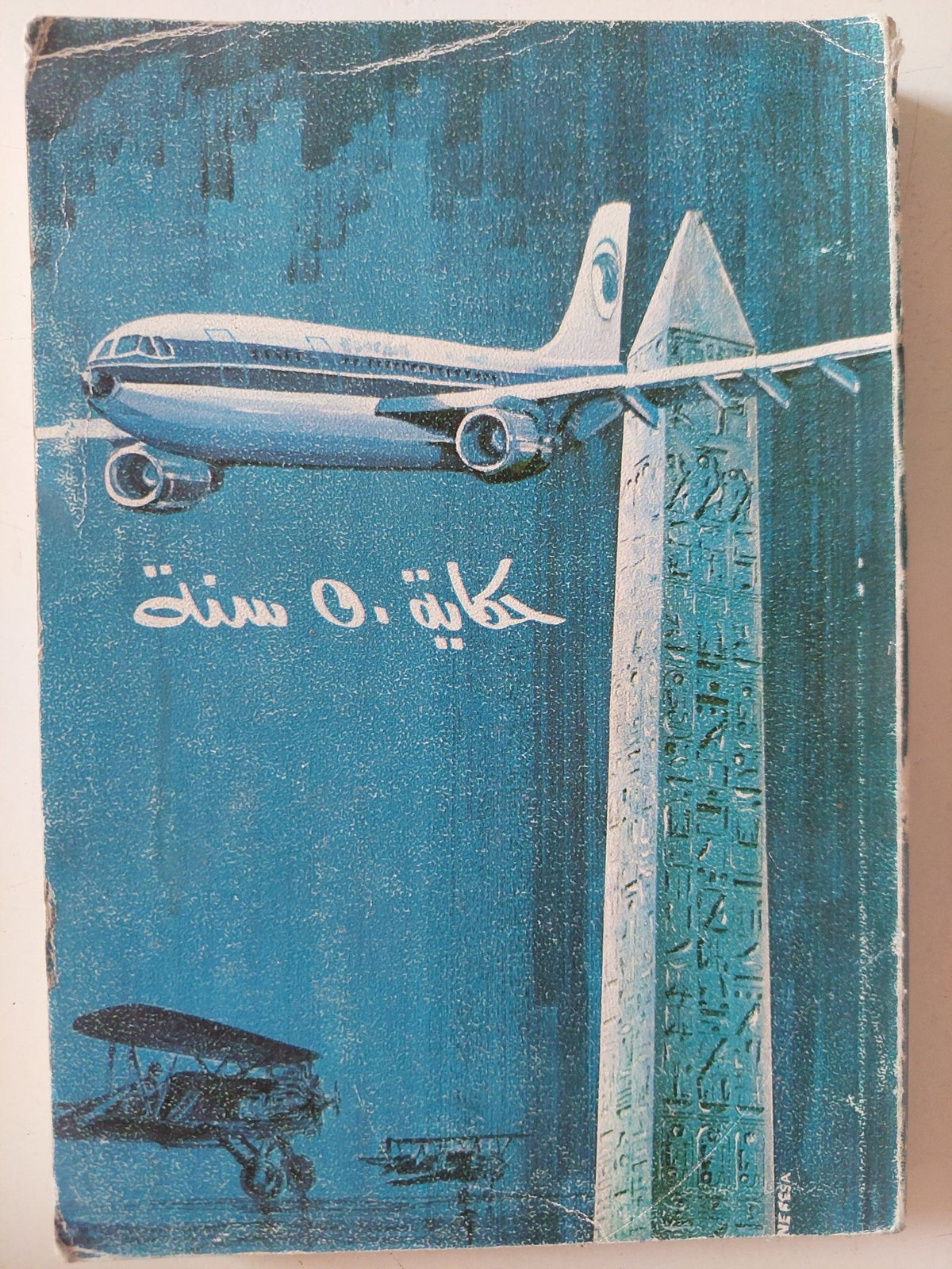 حكاية 50 سنة - متجر كتب مصر - متجر كتب مصر