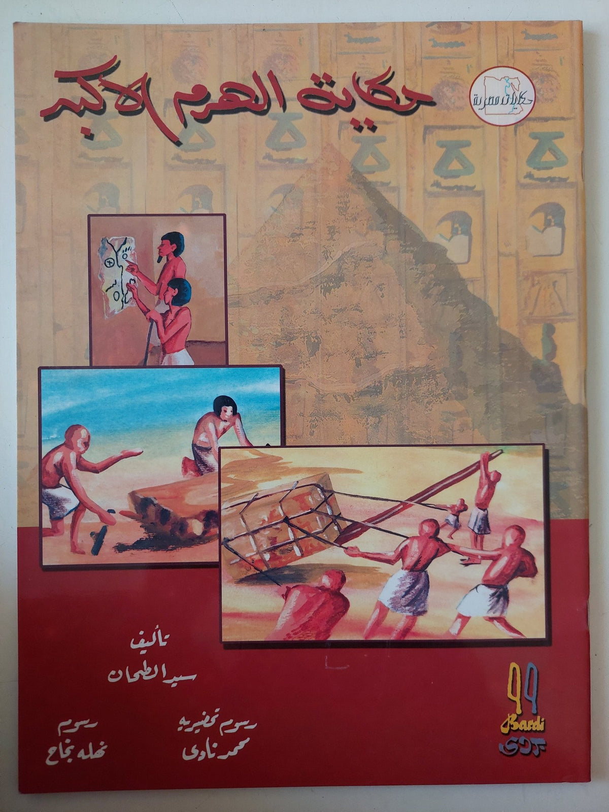 حكاية الهرم الأكبر / سيد الطحان - قطع كبير - متجر كتب مصر - متجر كتب مصر