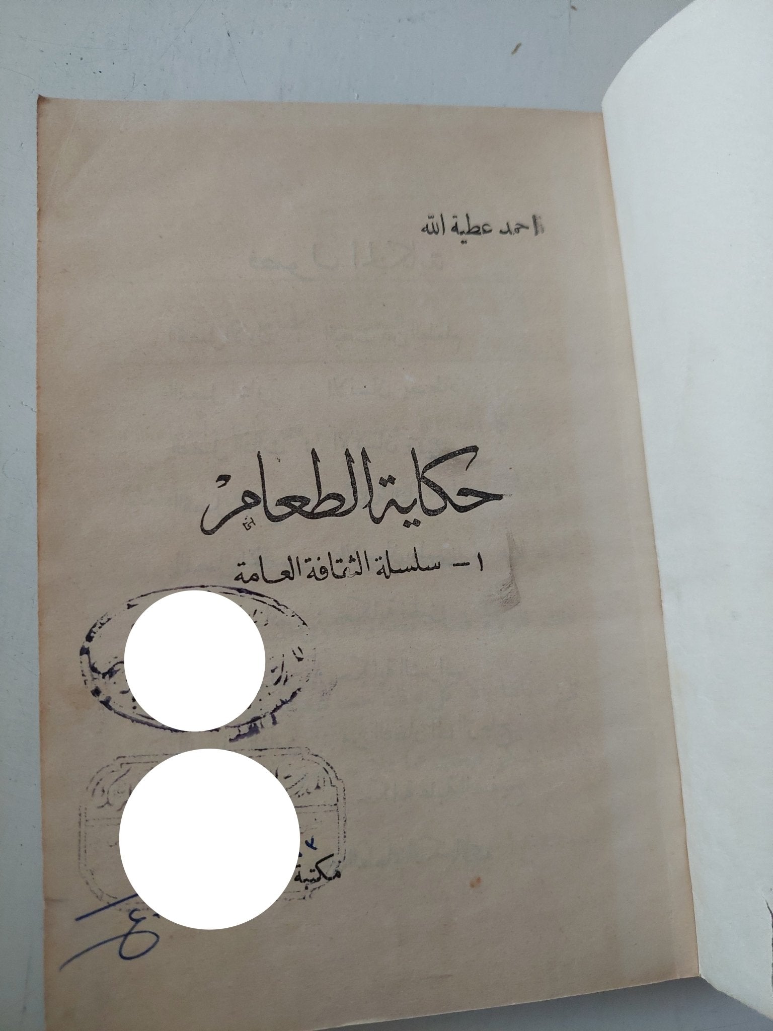 حكاية الطعام / أحمد عطية الله - هارد كفر - متجر كتب مصر - متجر كتب مصر