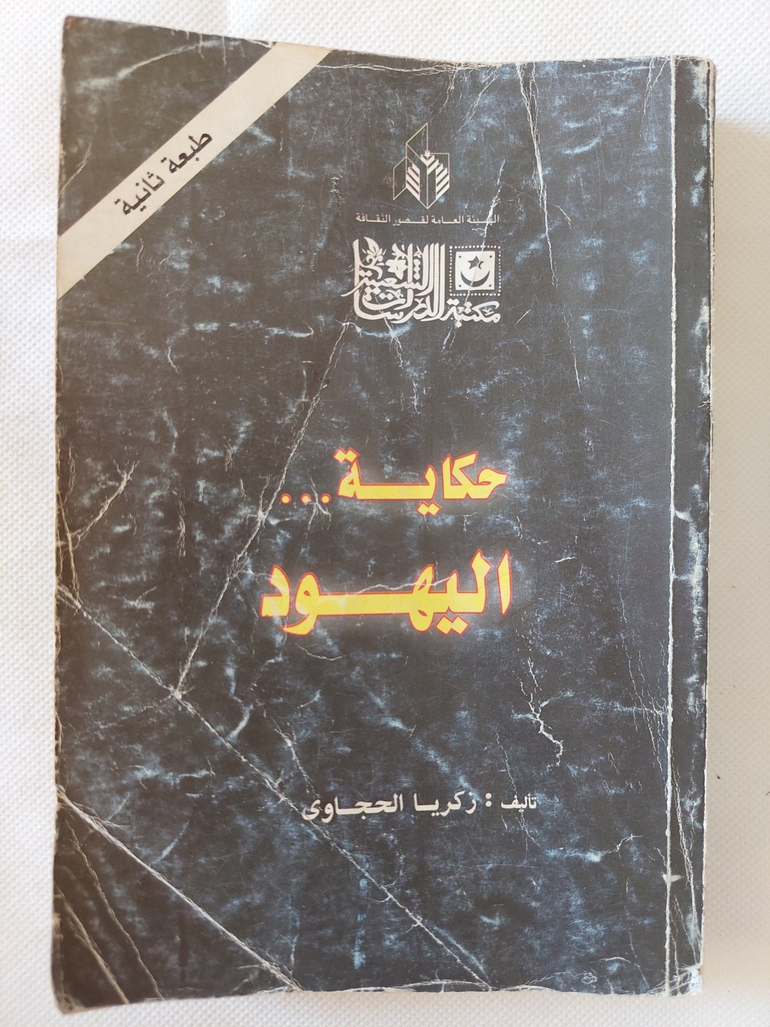 حكاية اليهود / زكريا الحجاوى - متجر كتب مصر - متجر كتب مصر