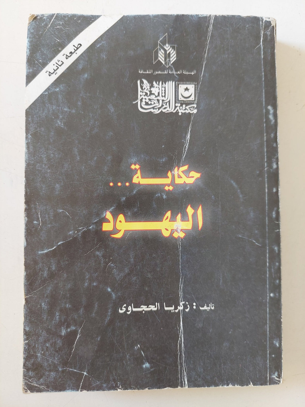 حكاية اليهود / زكريا الحجاوى - متجر كتب مصر - متجر كتب مصر