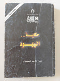 حكاية اليهود / زكريا الحجاوى - متجر كتب مصر - متجر كتب مصر