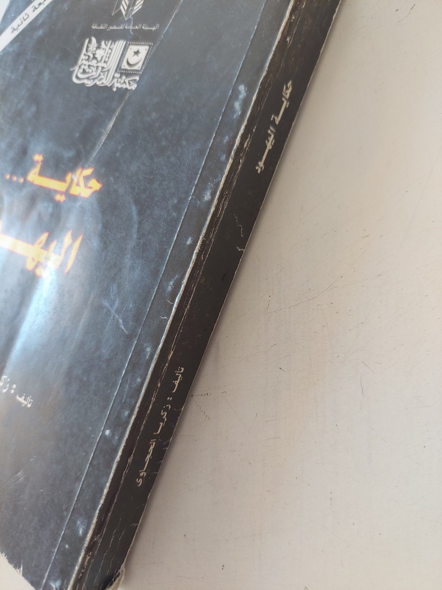 حكاية اليهود / زكريا الحجاوى - متجر كتب مصر - متجر كتب مصر
