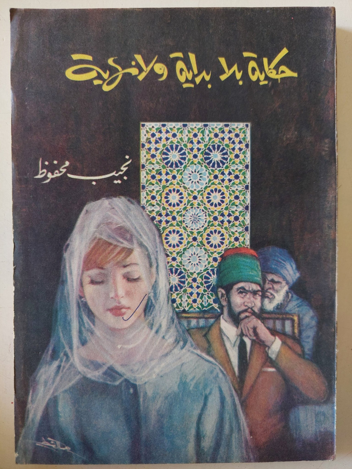 حكاية بلا بداية ولا نهاية / نجيب محفوظ - متجر كتب مصر - متجر كتب مصر