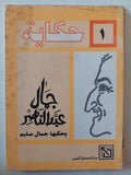 حكاية جمال عبد الناصر / جمال سليم - ٣ أجزاء / ملحق بالصور - متجر كتب مصر - متجر كتب مصر