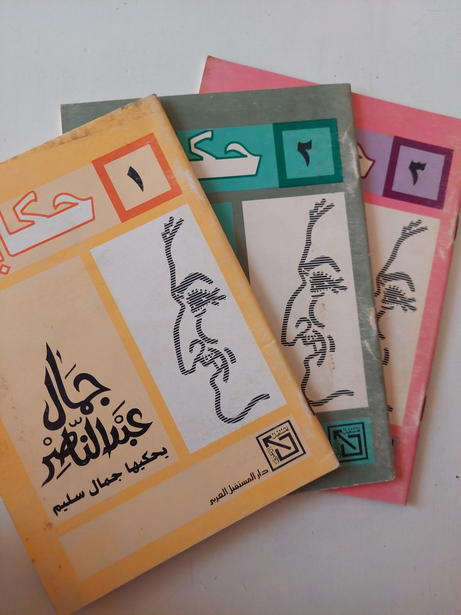 حكاية جمال عبد الناصر / جمال سليم - ٣ أجزاء / ملحق بالصور - متجر كتب مصر - متجر كتب مصر