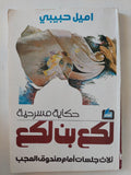 حكاية مسرحية لكع بن لكع / اميل حبيبى - متجر كتب مصر - المكتبة الفلسفية