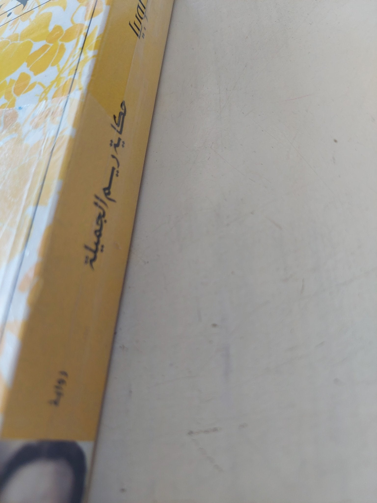 حكاية ريم الجميلة / مجيد طوبيا - متجر كتب مصر - متجر كتب مصر