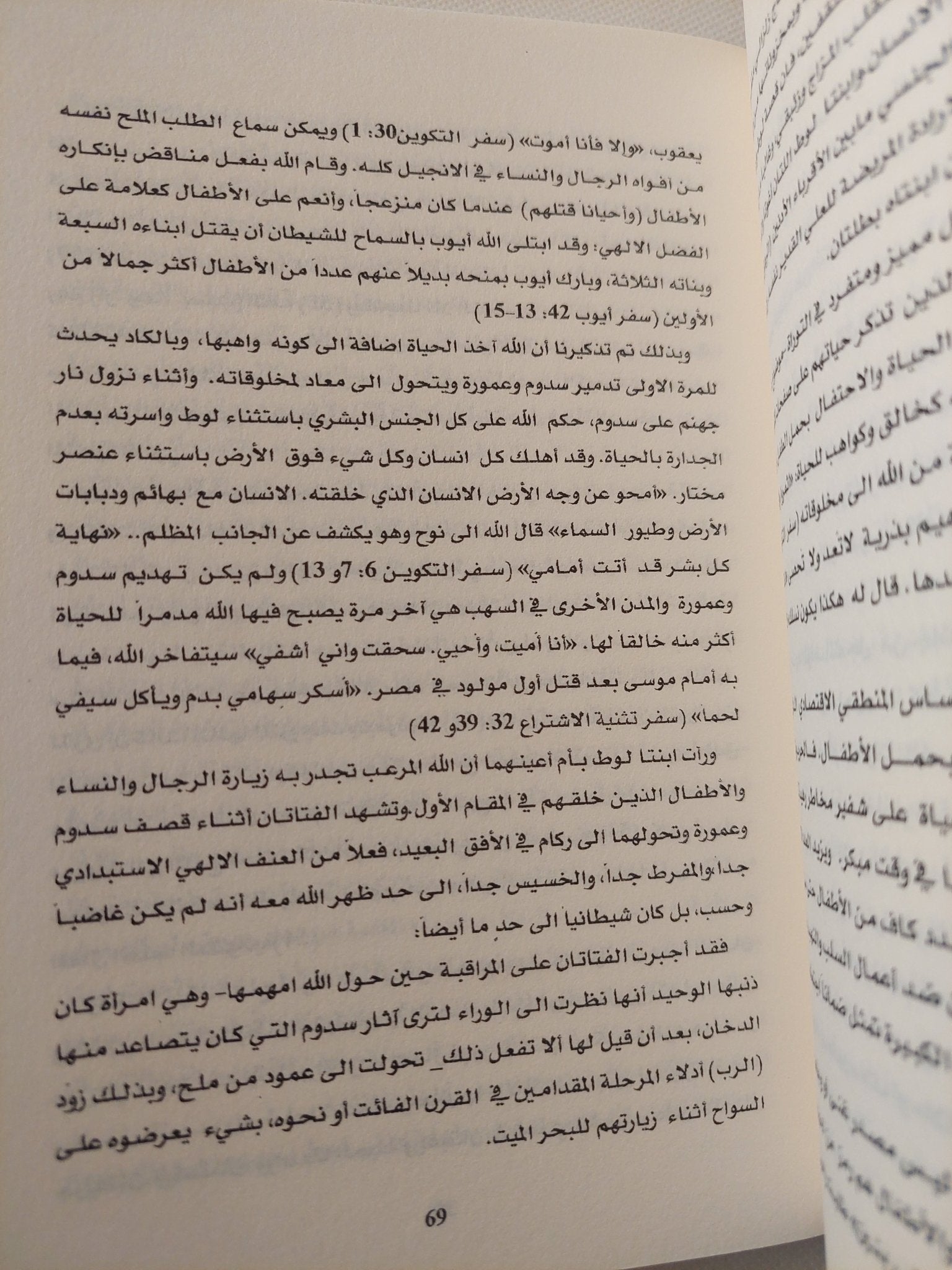 حكايا محرمة فى التوراة / جوناثان كيرتش - متجر كتب مصر - المكتبة الفلسفية