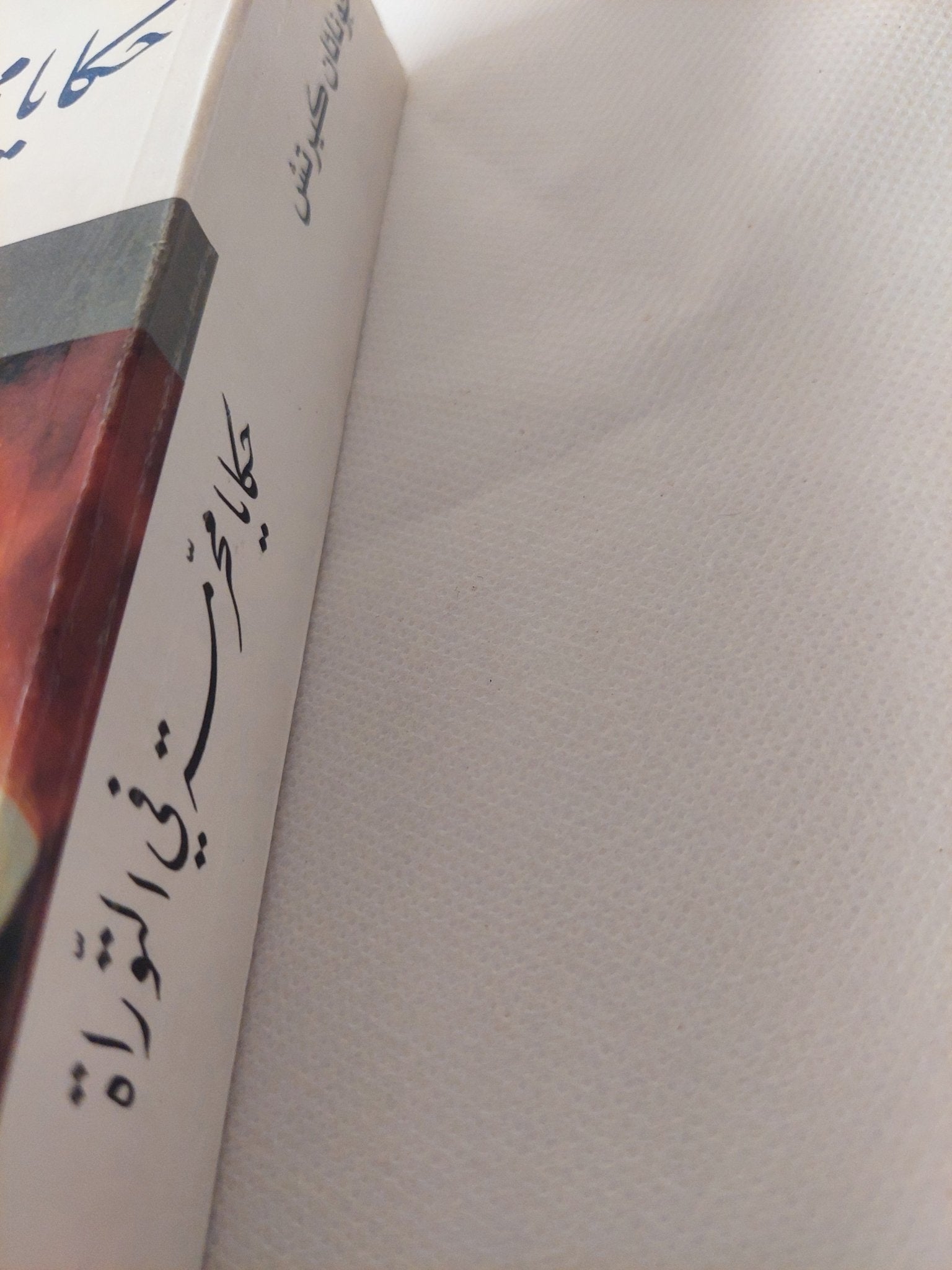 حكايا محرمة فى التوراة / جوناثان كيرتش - متجر كتب مصر - المكتبة الفلسفية