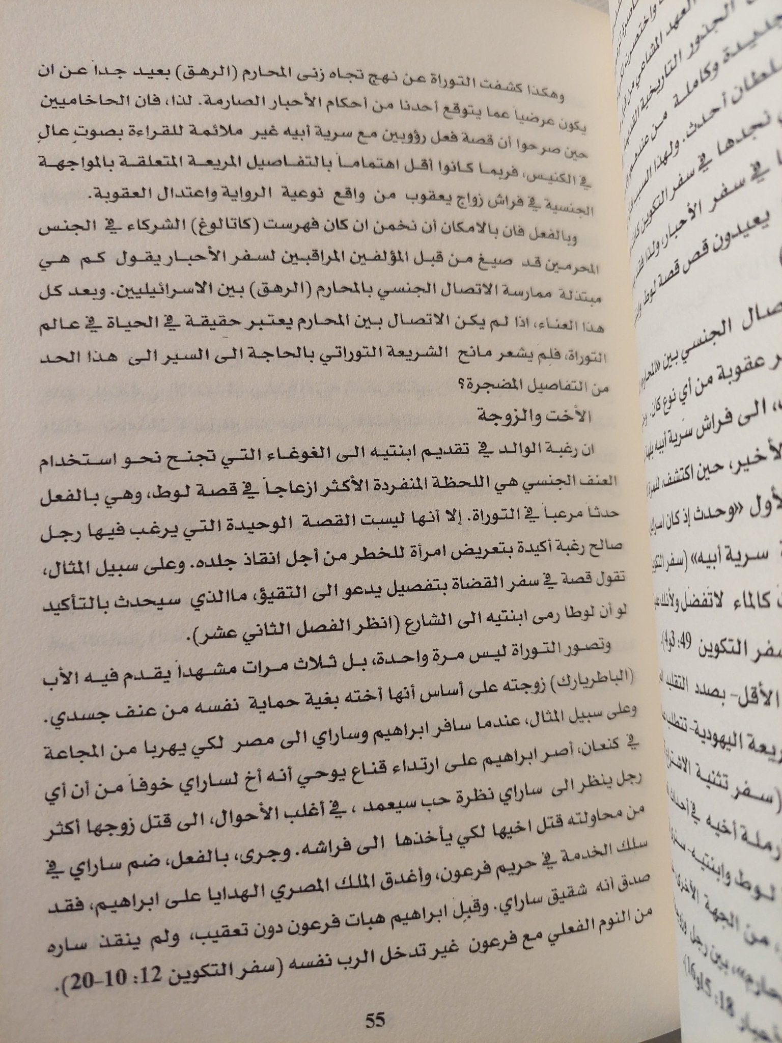 حكايا محرمة فى التوراة / جوناثان كيرتش - متجر كتب مصر - المكتبة الفلسفية