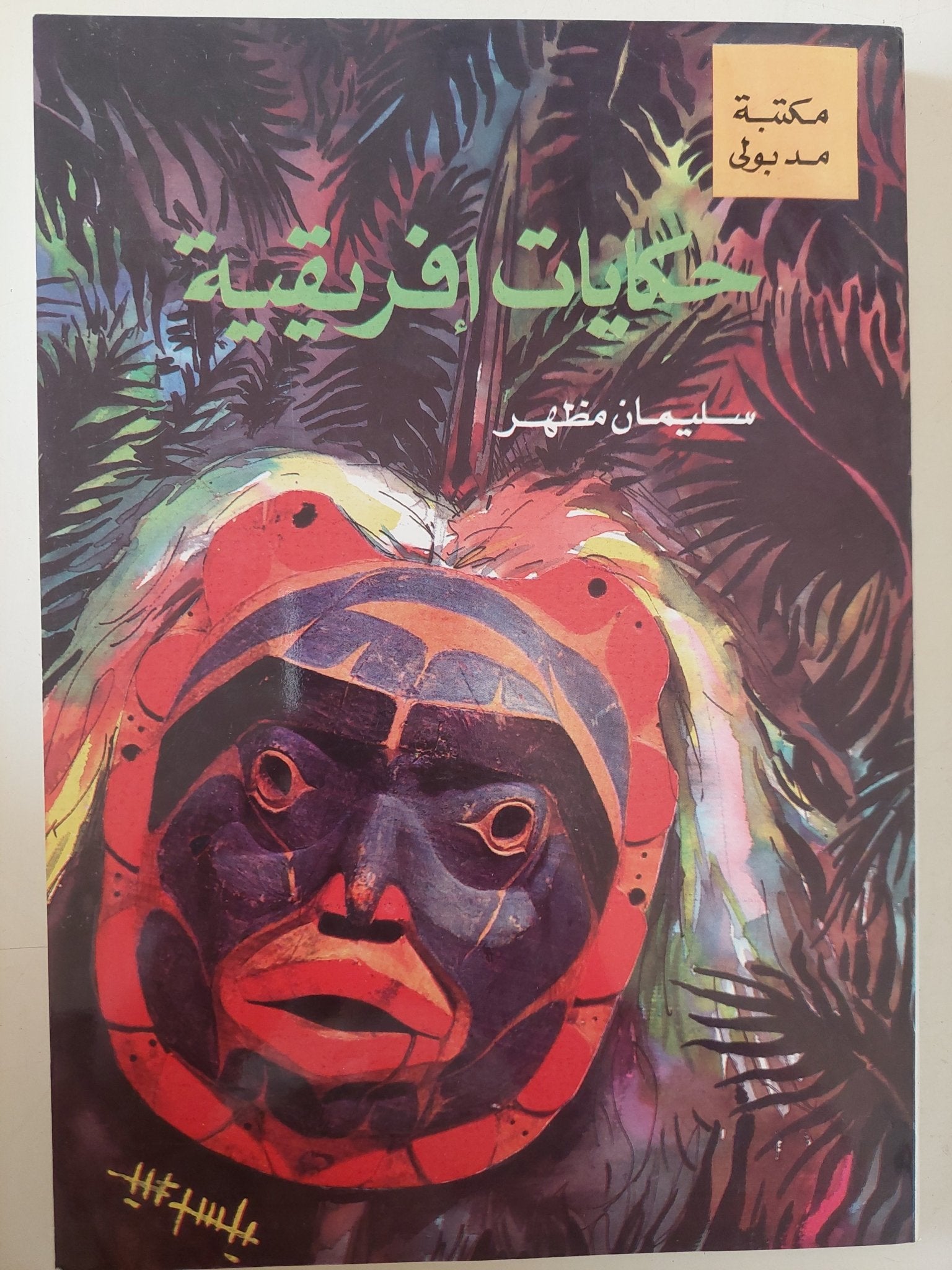 حكايات أفريقية / سليمان مظهر - متجر كتب مصر - متجر كتب مصر