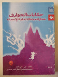 حكايات الخوارق مجاز للحياة الداخلية للإنسان / جى . سى . كوبر - متجر كتب مصرمتجر كتب مصر