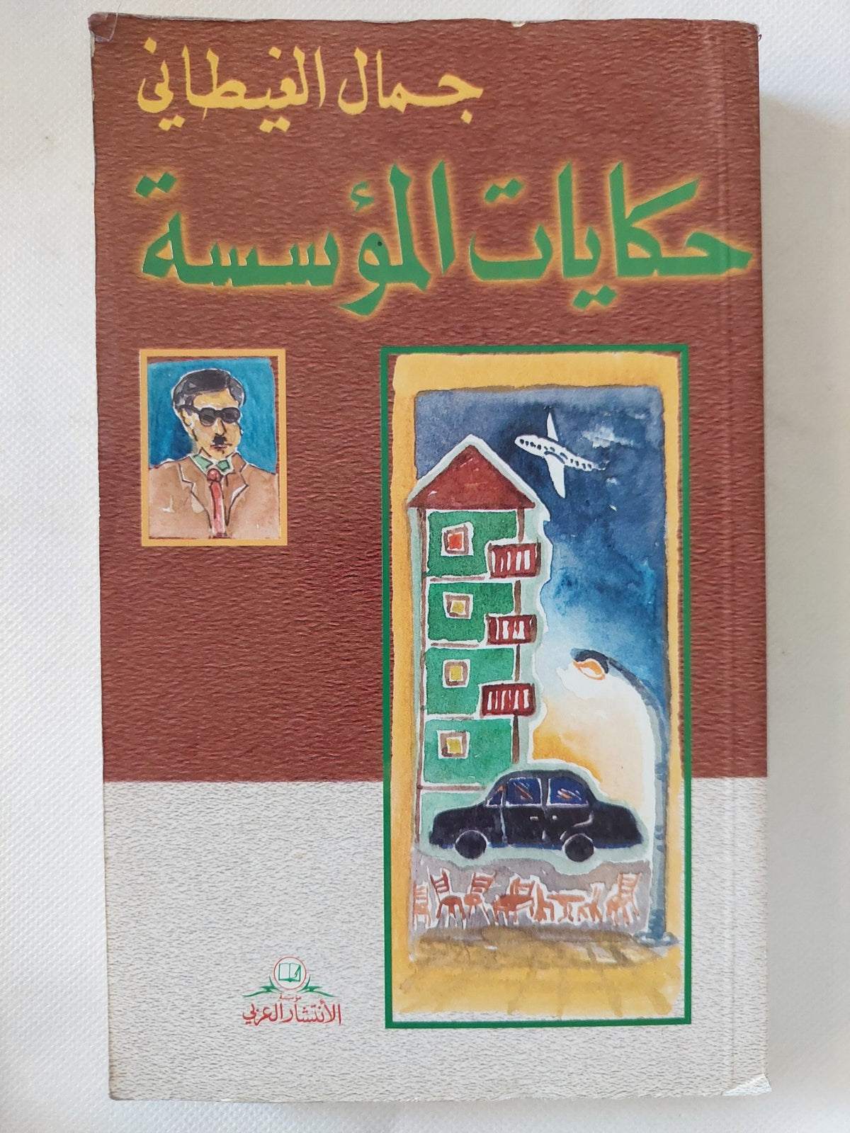 حكايات المؤسسة / جمال الغيطانى - متجر كتب مصر - المكتبة الفلسفية