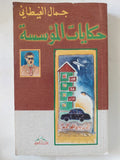 حكايات المؤسسة / جمال الغيطانى - متجر كتب مصر - المكتبة الفلسفية