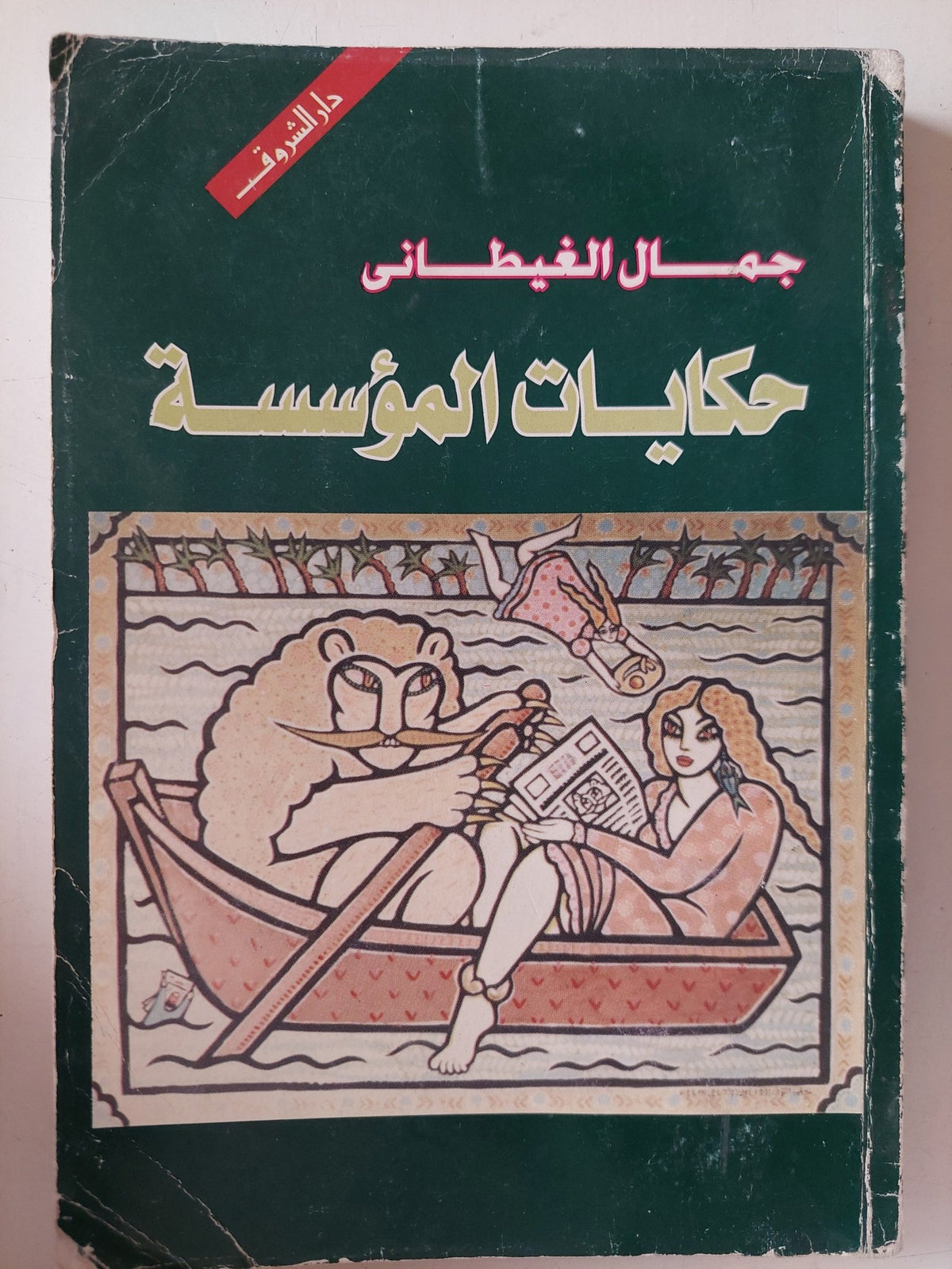 حكايات المؤسسة / جمال الغيطانى - متجر كتب مصر - متجر كتب مصر