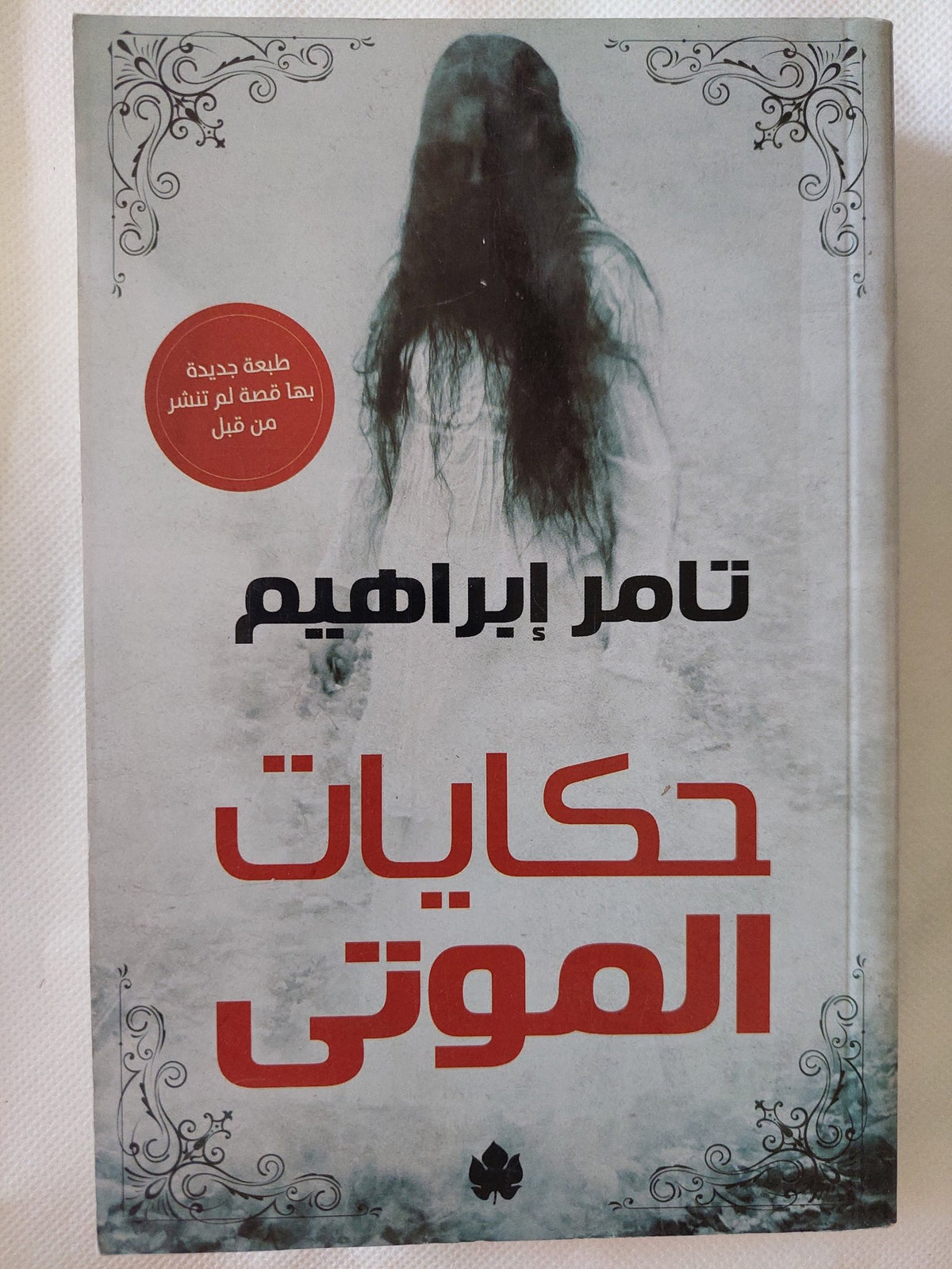 حكايات الموتى / تامر إبراهيم - متجر كتب مصر - متجر كتب مصر