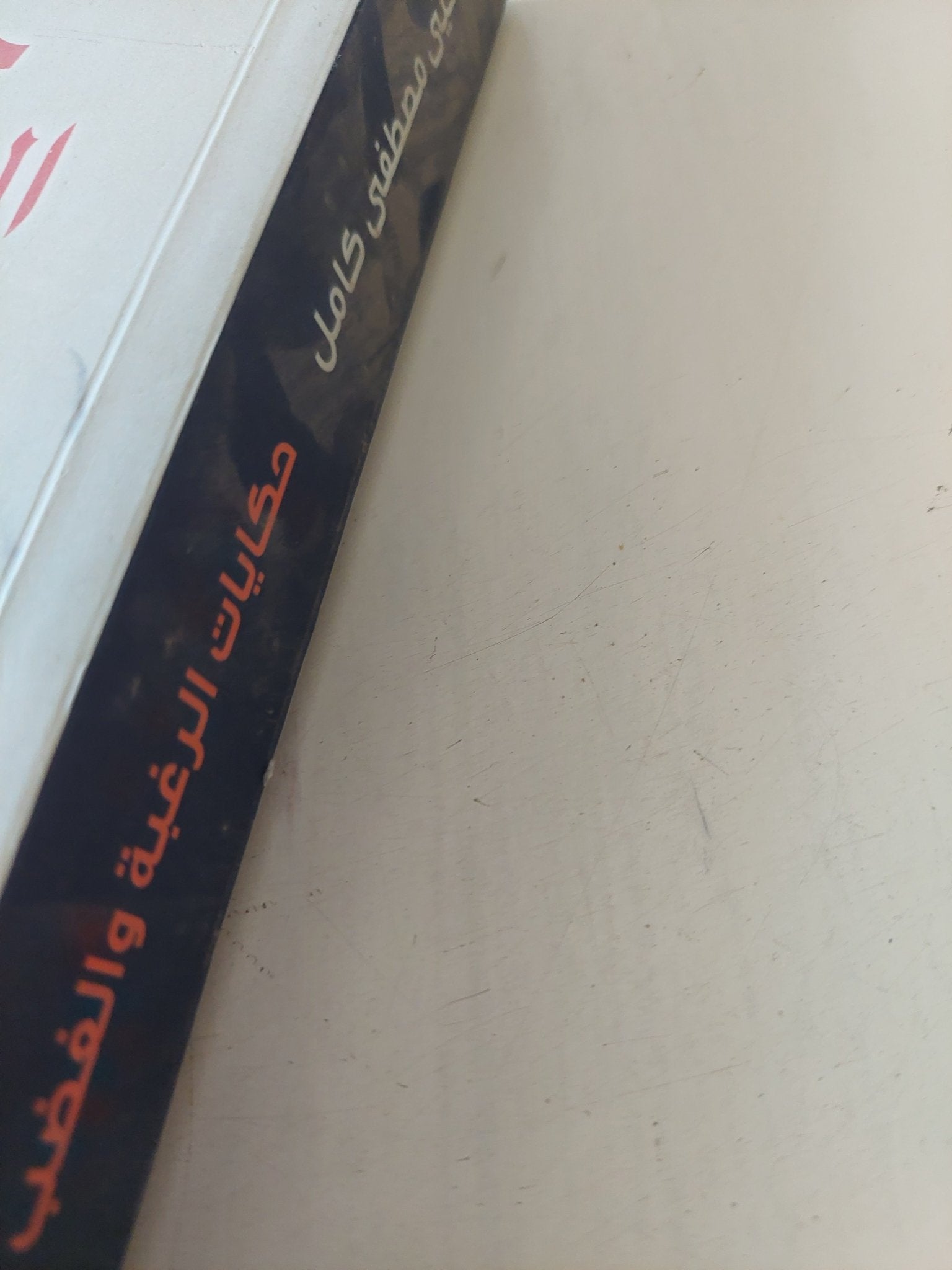حكايات الرغبة والغضب / يحيي مصطفى كامل - متجر كتب مصر - المكتبة الفلسفية