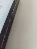 حكايات الرغبة والغضب / يحيي مصطفى كامل - متجر كتب مصر - المكتبة الفلسفية
