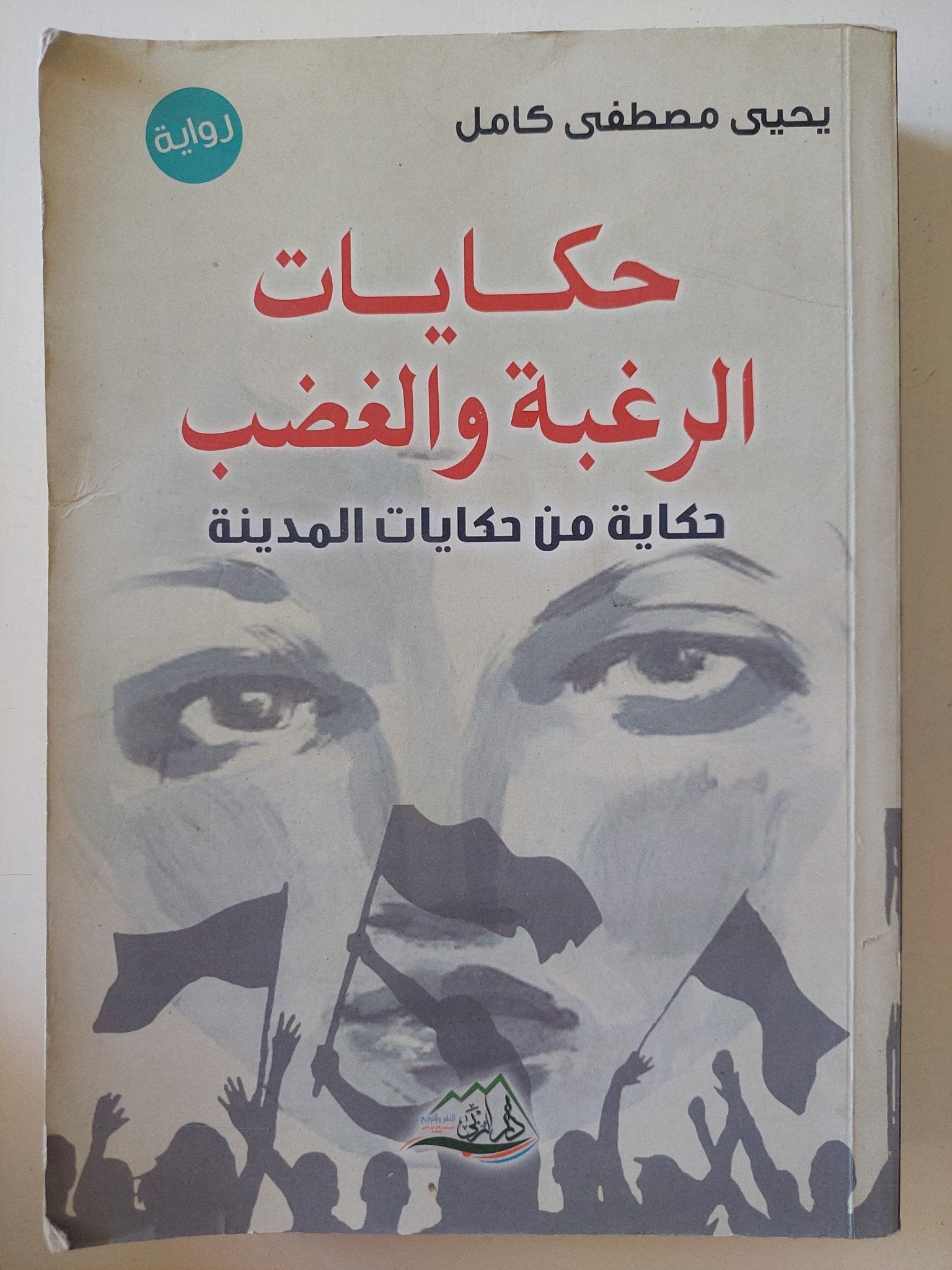 حكايات الرغبة والغضب / يحيي مصطفى كامل - متجر كتب مصر - المكتبة الفلسفية