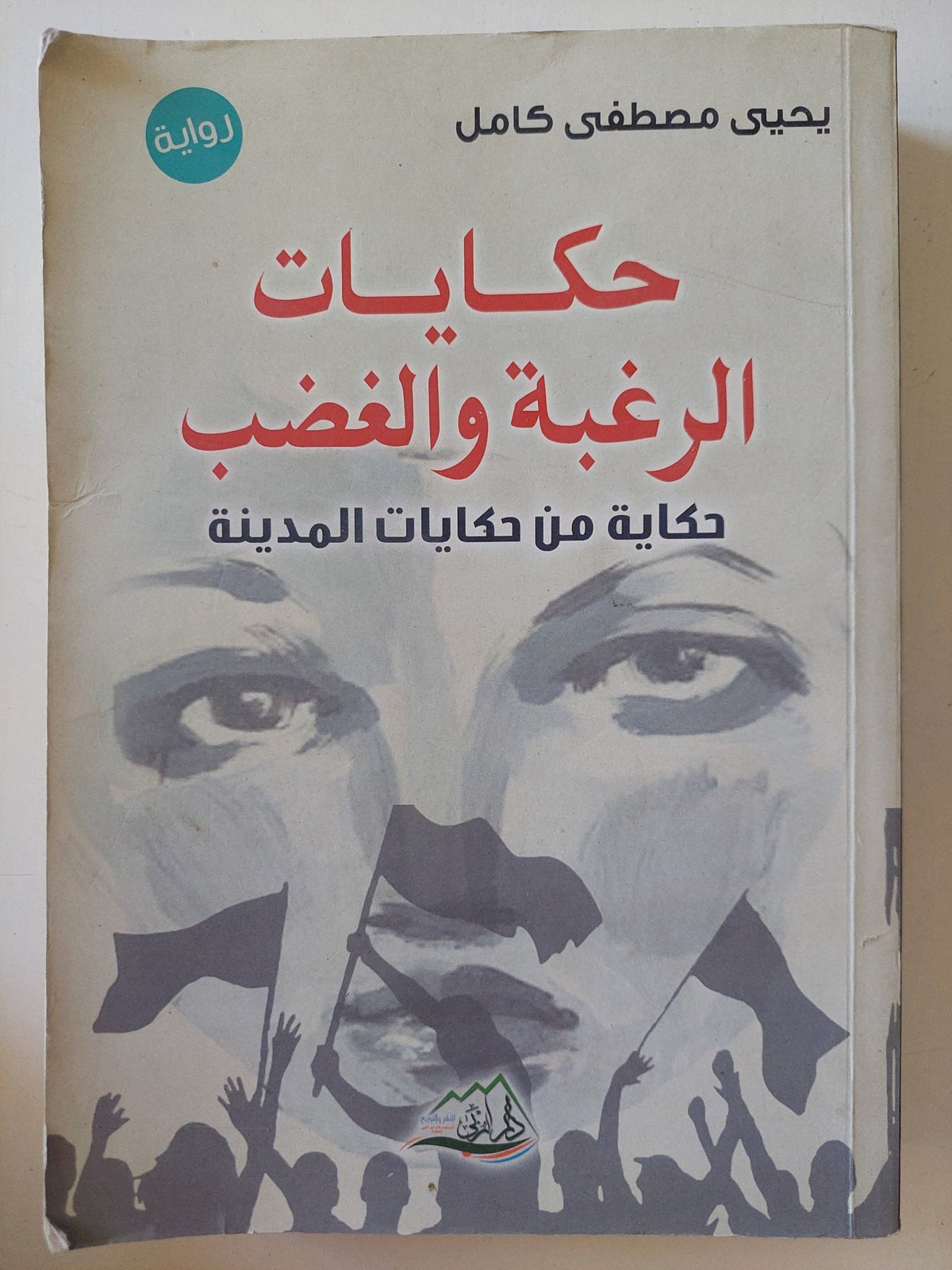 حكايات الرغبة والغضب / يحيي مصطفى كامل - متجر كتب مصر - المكتبة الفلسفية