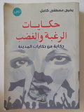 حكايات الرغبة والغضب / يحيي مصطفى كامل - متجر كتب مصر - المكتبة الفلسفية