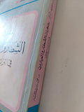 حكايات الشطار والعيارين فى التراث العربى / محمد رجب النجار - متجر كتب مصر - متجر كتب مصر