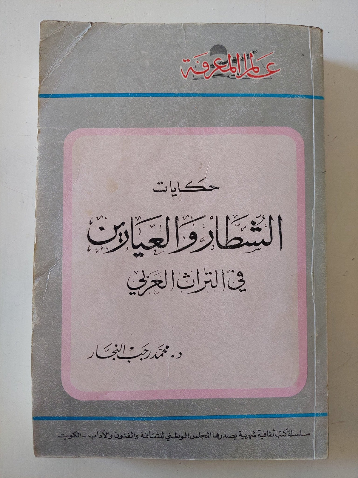 حكايات الشطار والعيارين فى التراث العربى / محمد رجب النجار - متجر كتب مصر - متجر كتب مصر