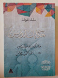 حكايات أندرسن / هانز كريستيان أندرسن - متجر كتب مصر - متجر كتب مصر