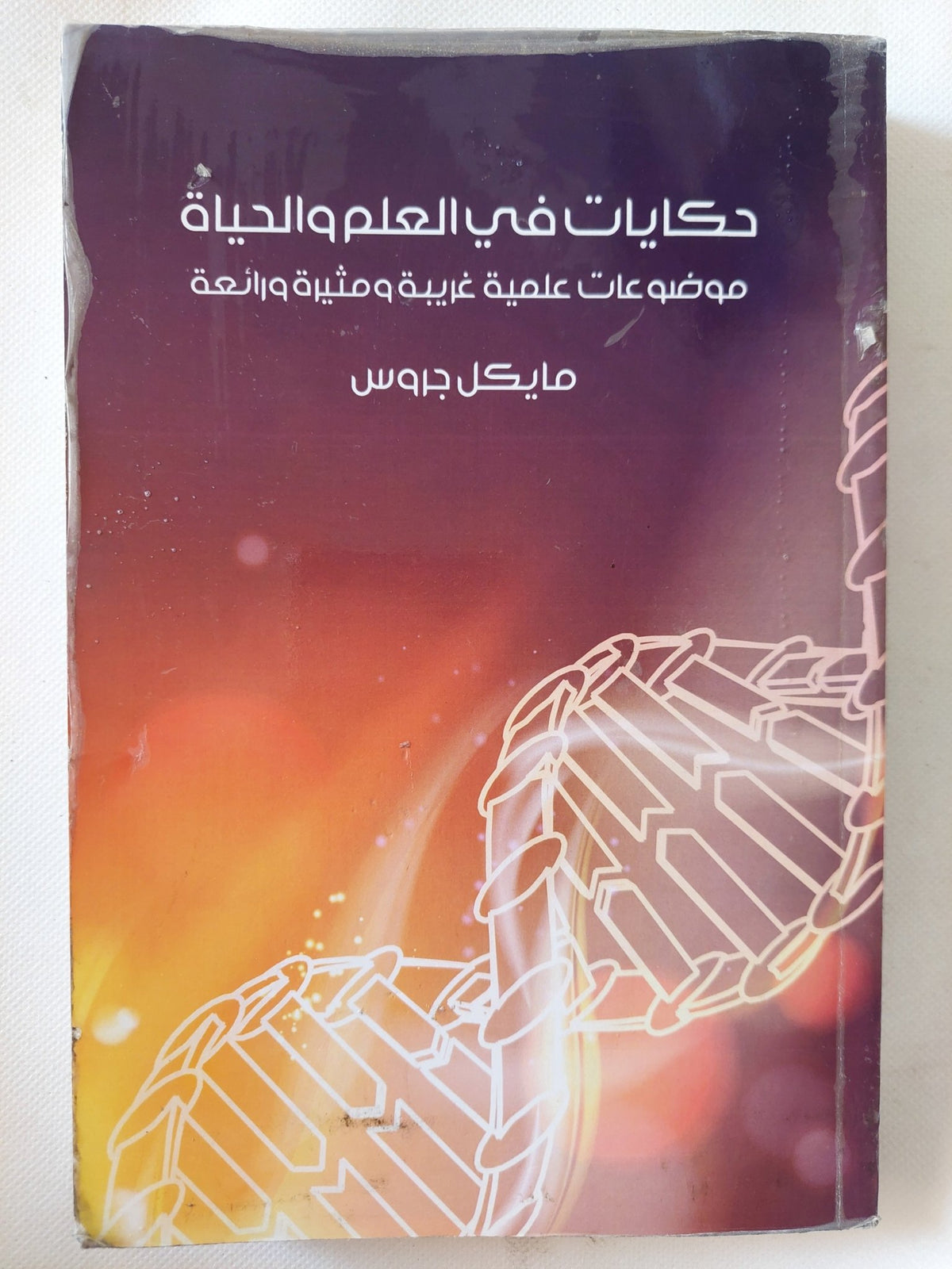حكايات فى العلم والحياة / مايكل جروس - متجر كتب مصر - متجر كتب مصر