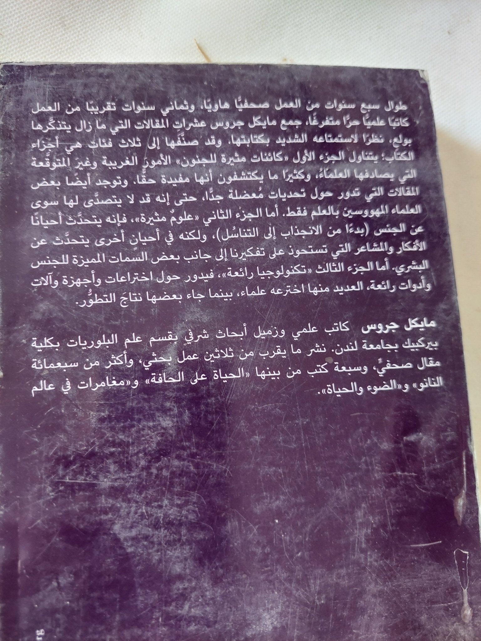 حكايات فى العلم والحياة / مايكل جروس - متجر كتب مصر - متجر كتب مصر