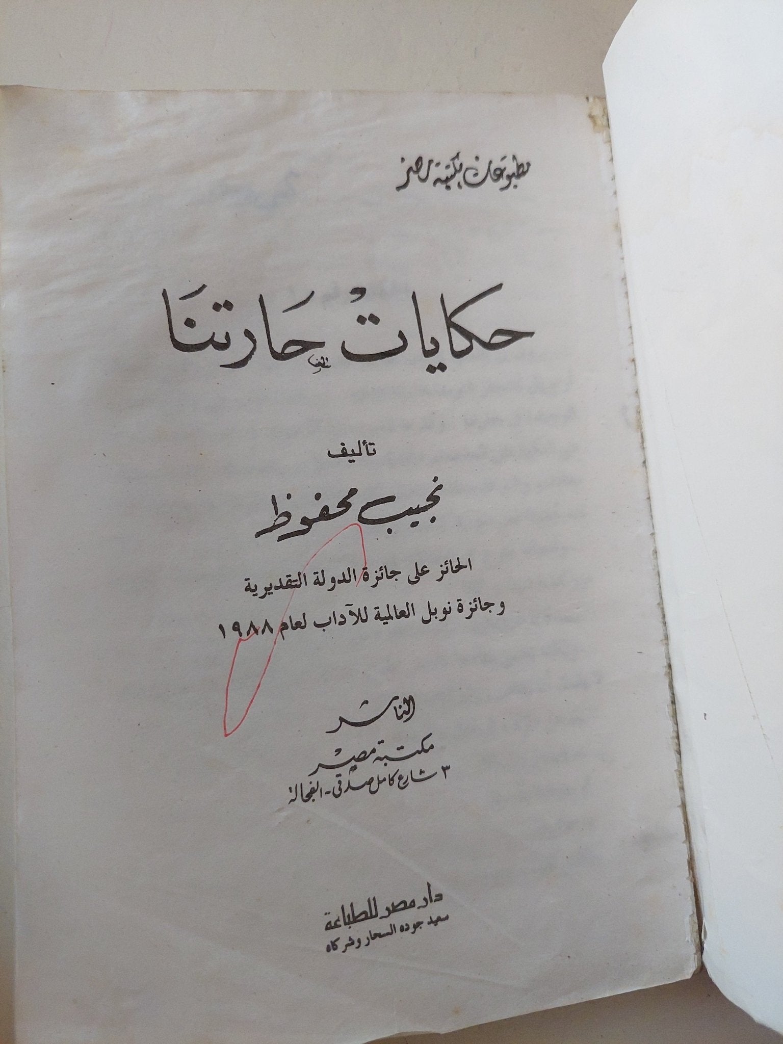 حكايات حارتنا / نجيب محفوظ - متجر كتب مصر - متجر كتب مصر