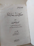 حكايات حارتنا / نجيب محفوظ - متجر كتب مصر - متجر كتب مصر