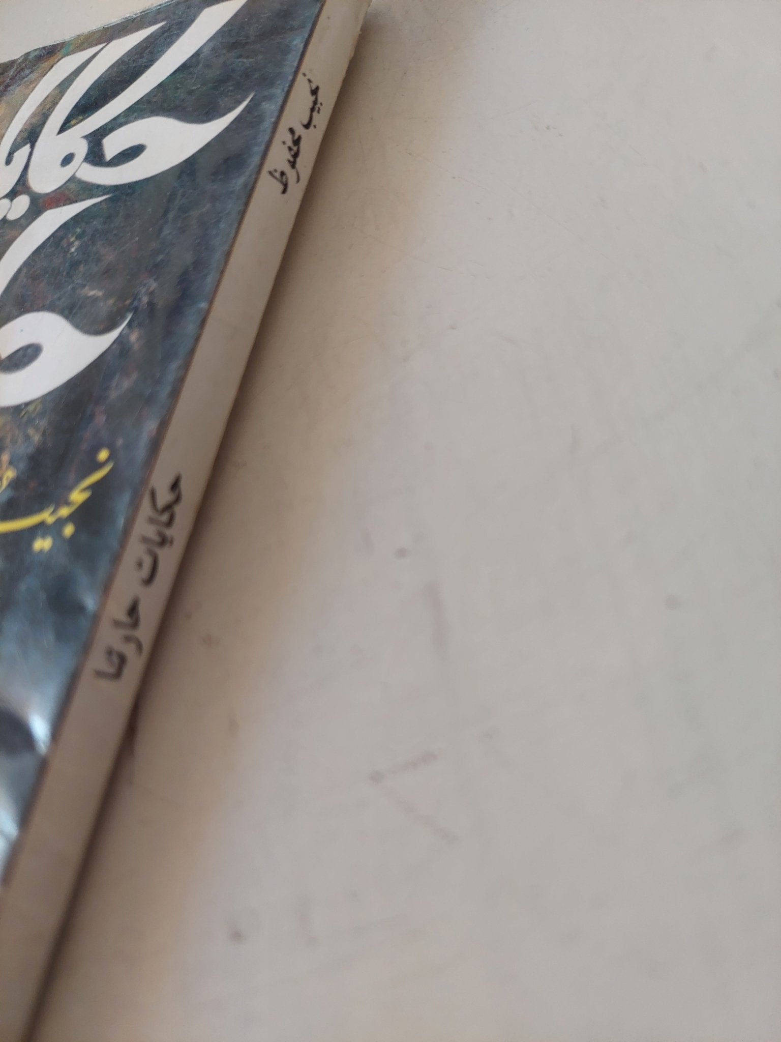 حكايات حارتنا / نجيب محفوظ - متجر كتب مصر - متجر كتب مصر