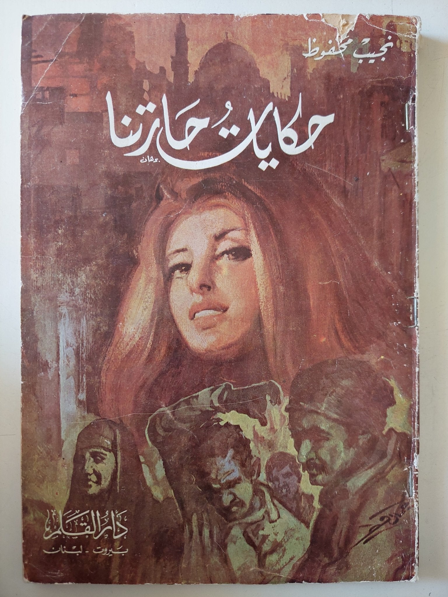 حكايات حارتنا / نجيب محفوظ - متجر كتب مصر - متجر كتب مصر