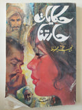حكايات حارتنا / نجيب محفوظ - متجر كتب مصر - متجر كتب مصر