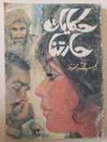 حكايات حارتنا / نجيب محفوظ - متجر كتب مصر - متجر كتب مصر