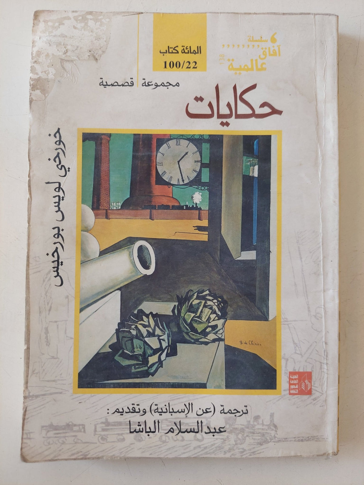 حكايات / خورخى لويس بورخيس - متجر كتب مصر - متجر كتب مصر