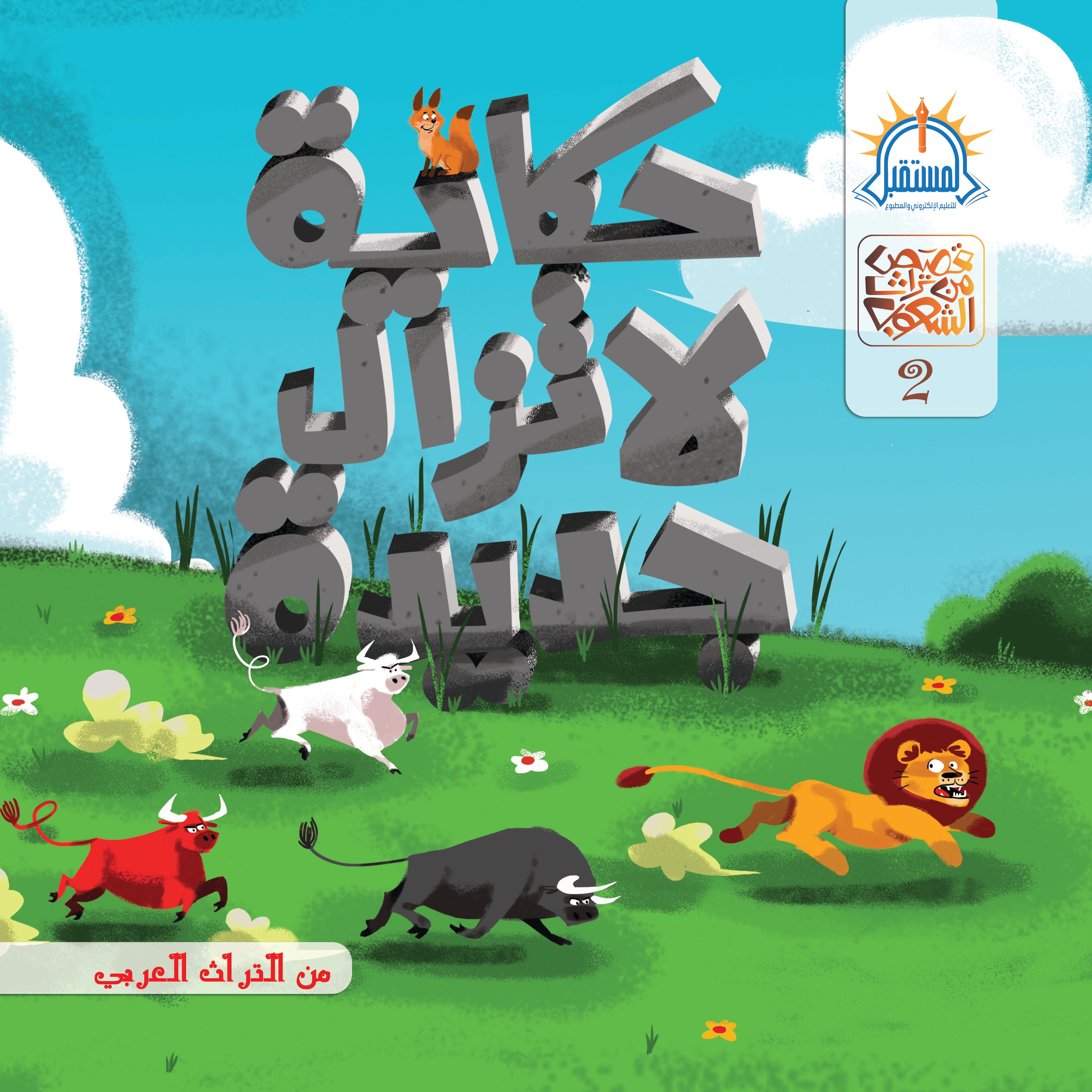 حكايات لا تزال جديدة - متجر كتب مصرالمستقبل للتعليم الإلكترونى والمطبوع