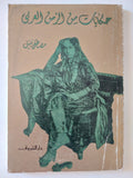 حكايات من الزمن العربى / مصطفى نبيل - متجر كتب مصر - متجر كتب مصر