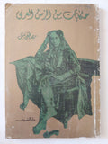 حكايات من الزمن العربى / مصطفى نبيل - ملحق بالصور - متجر كتب مصر - متجر كتب مصر