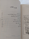 حكايات من الزمن العربى / مصطفى نبيل - ملحق بالصور - متجر كتب مصر - متجر كتب مصر