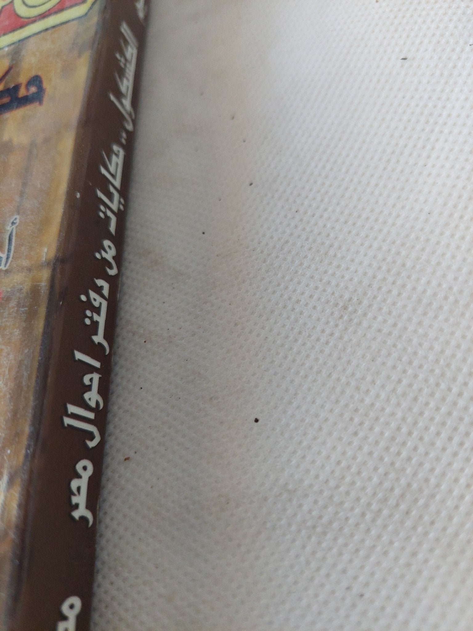 حكايات من دفتر أحوال مصر / أحمد عبد النعيم - متجر كتب مصر - المكتبة الفلسفية