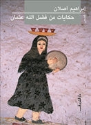 حكايات من فضل الله عثمان - متجر كتب مصردار الشروق