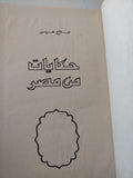 حكايات من مصر / صلاح عيسى - هارد كفر - متجر كتب مصر - المكتبة الفلسفية