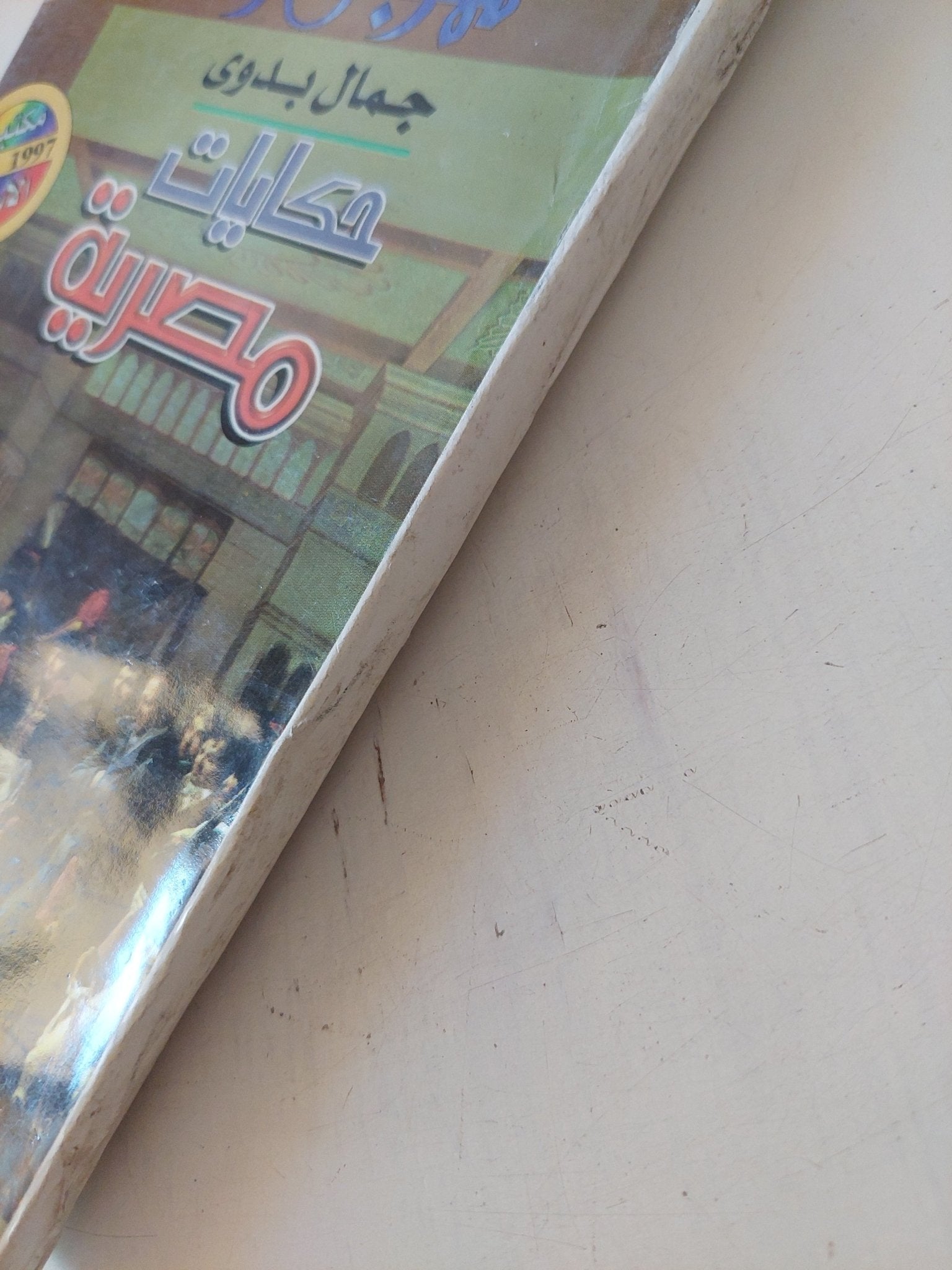 حكايات مصرية / جمال بدوى - متجر كتب مصر - متجر كتب مصر