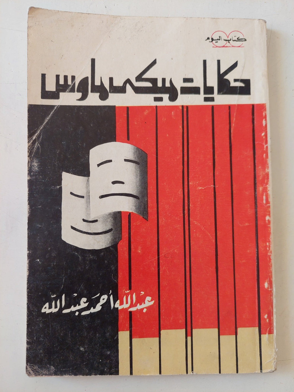 حكايات ميكى ماوس / عبدالله أحمد عبدالله - متجر كتب مصر - متجر كتب مصر