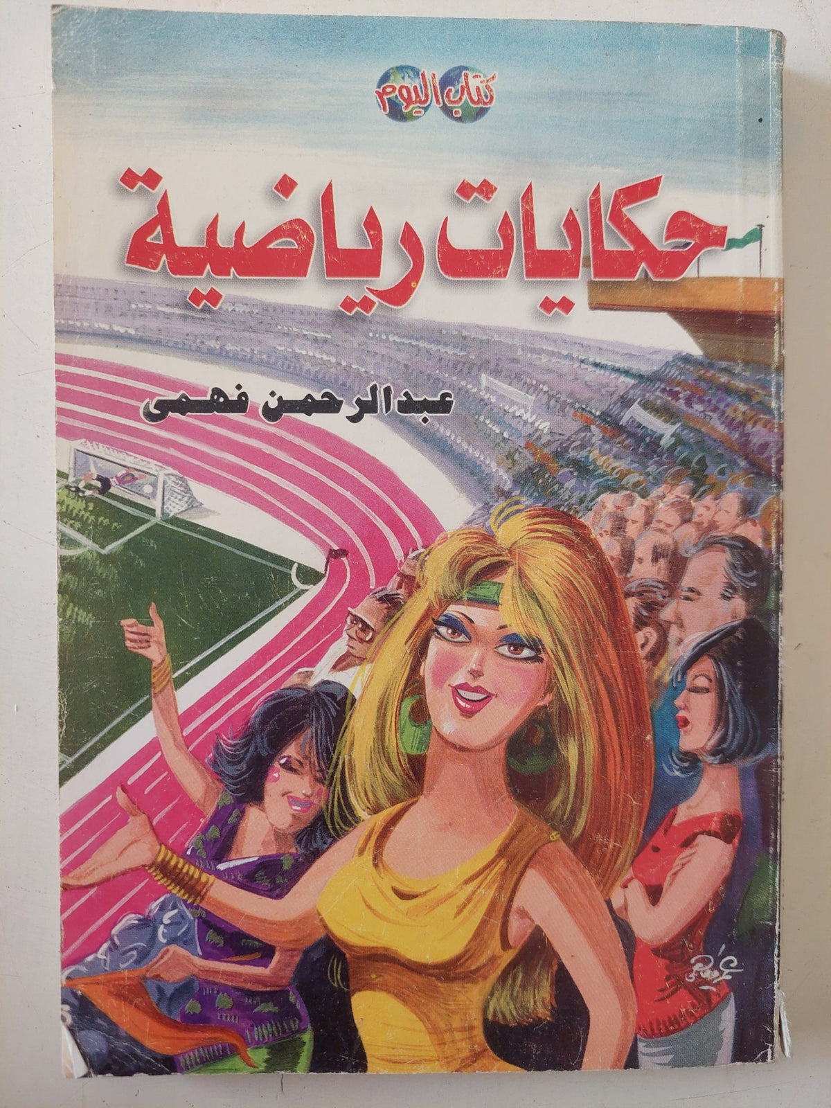 حكايات رياضية / عبد الرحمن فهمى - متجر كتب مصر - متجر كتب مصر