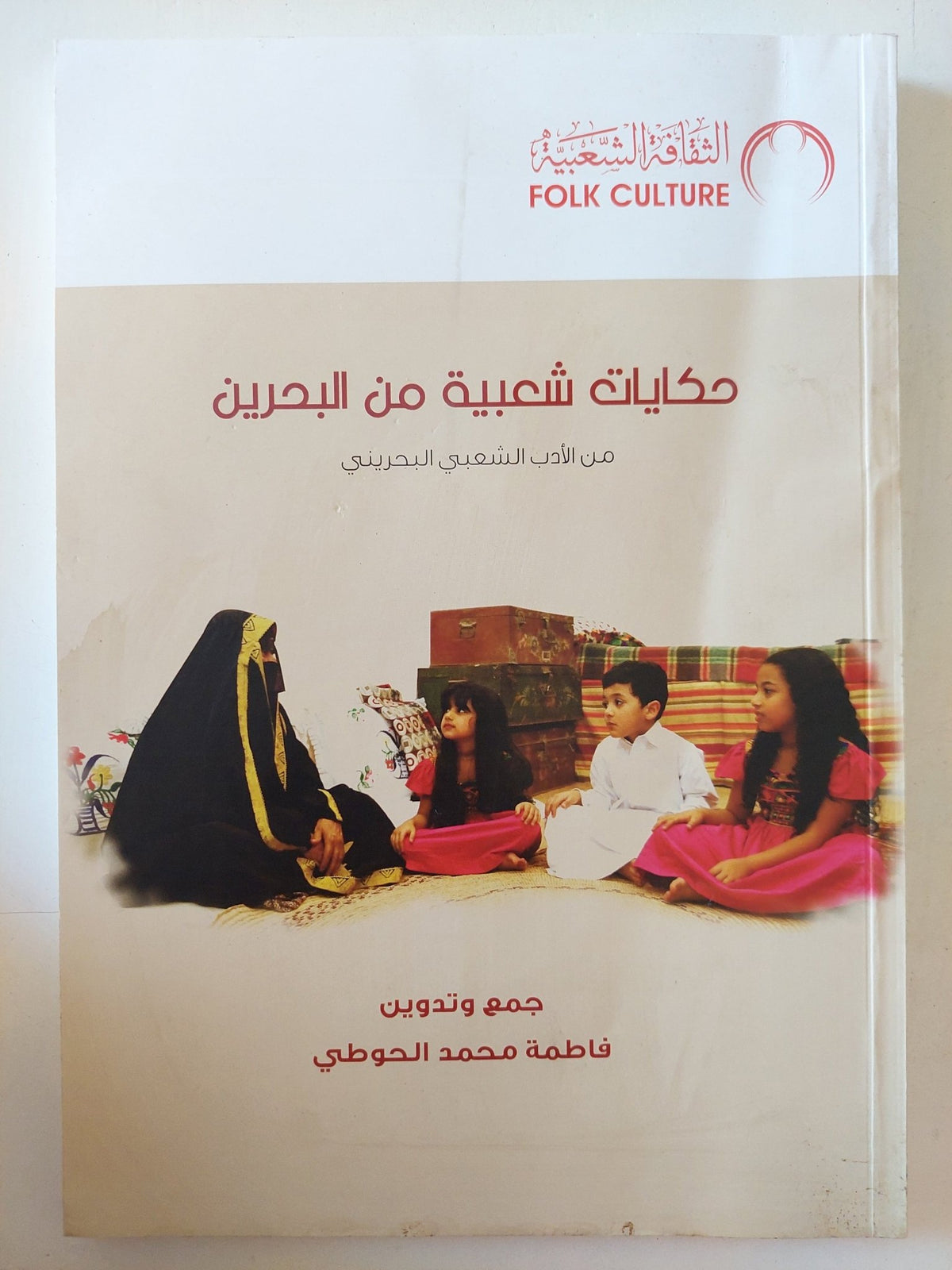حكايات شعبية من البحرين / فاطمة محمد الحوطى - متجر كتب مصر - متجر كتب مصر