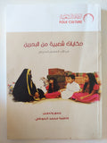 حكايات شعبية من البحرين / فاطمة محمد الحوطى - متجر كتب مصر - متجر كتب مصر